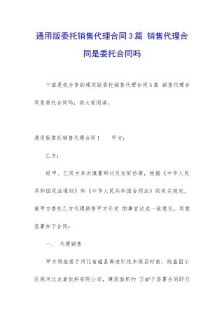 通用版委托销售代理合同3篇-销售代理合同是委托合同吗