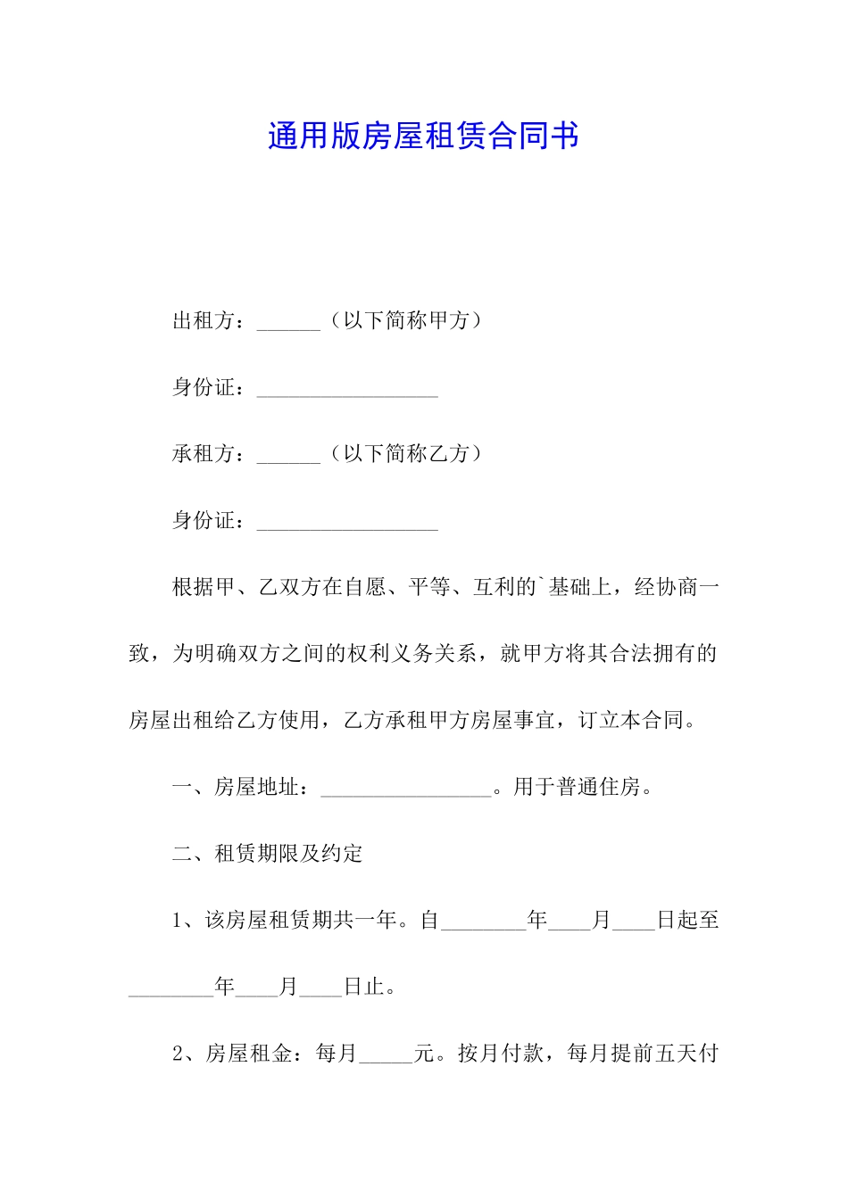 通用版房屋租赁合同书_第1页