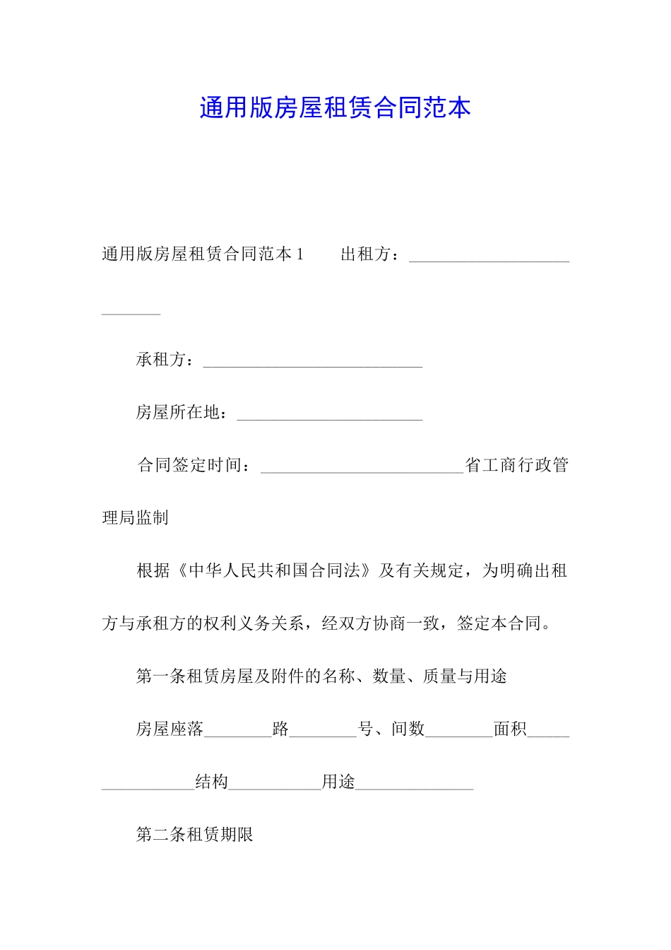通用版房屋租赁合同范本_第1页