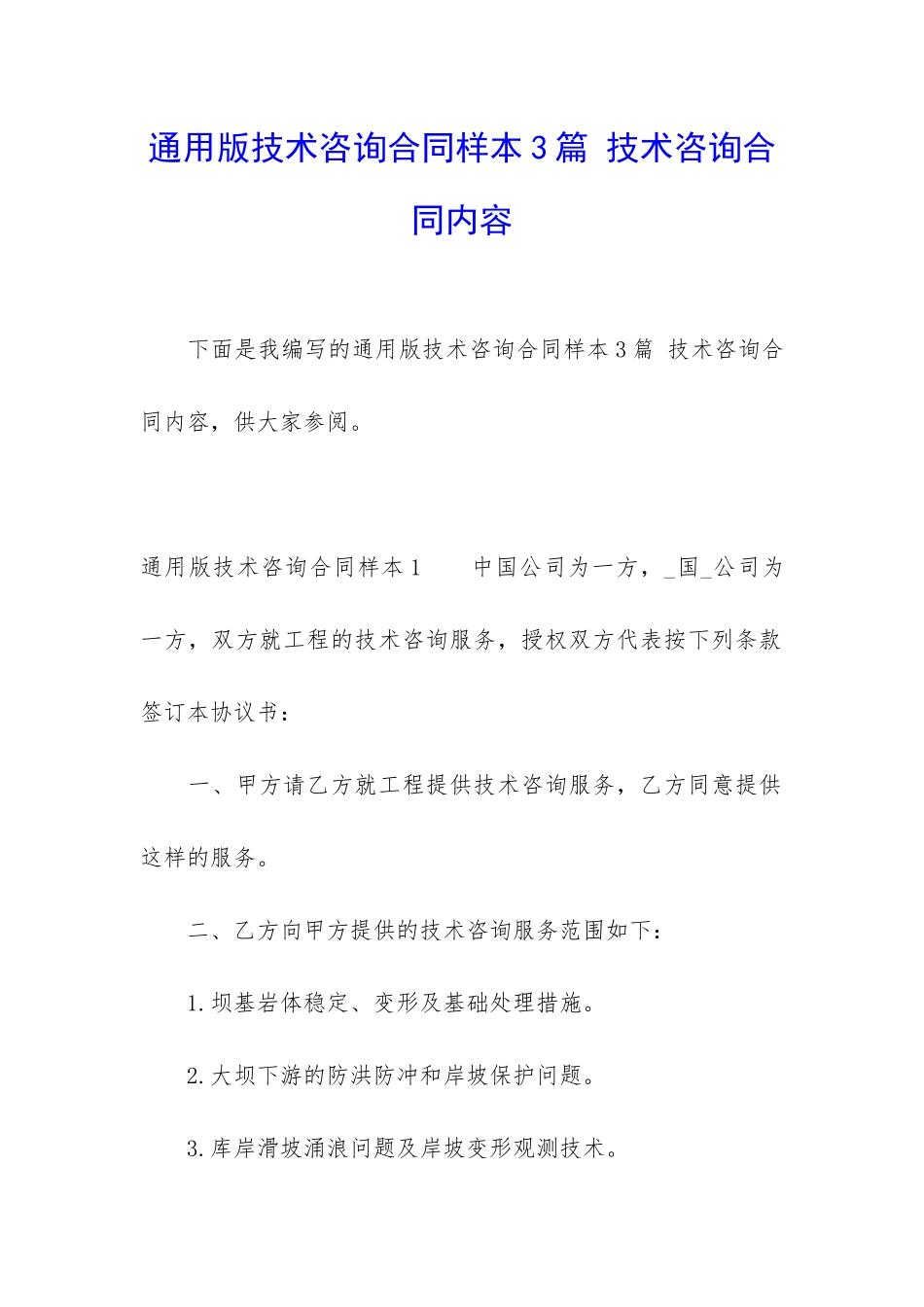 通用版技术咨询合同样本3篇-技术咨询合同内容_第1页