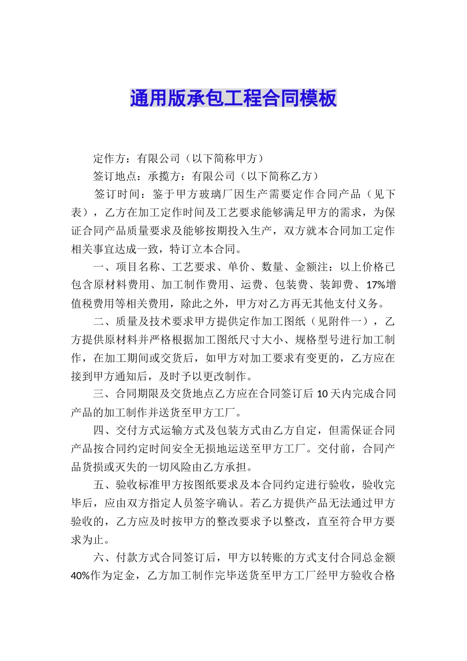 通用版承包工程合同模板_第1页