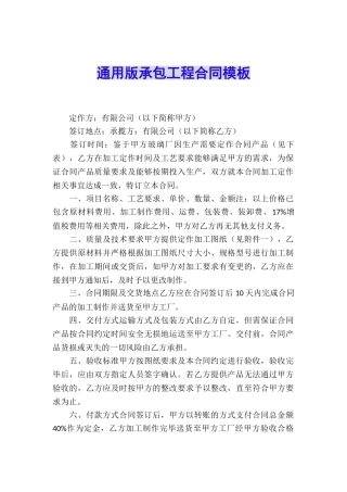 通用版承包工程合同模板