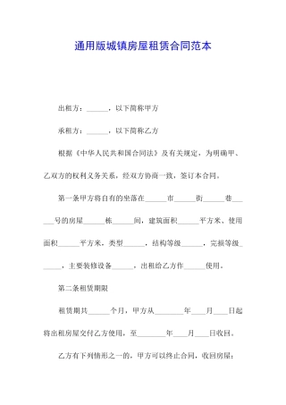 通用版城镇房屋租赁合同范本