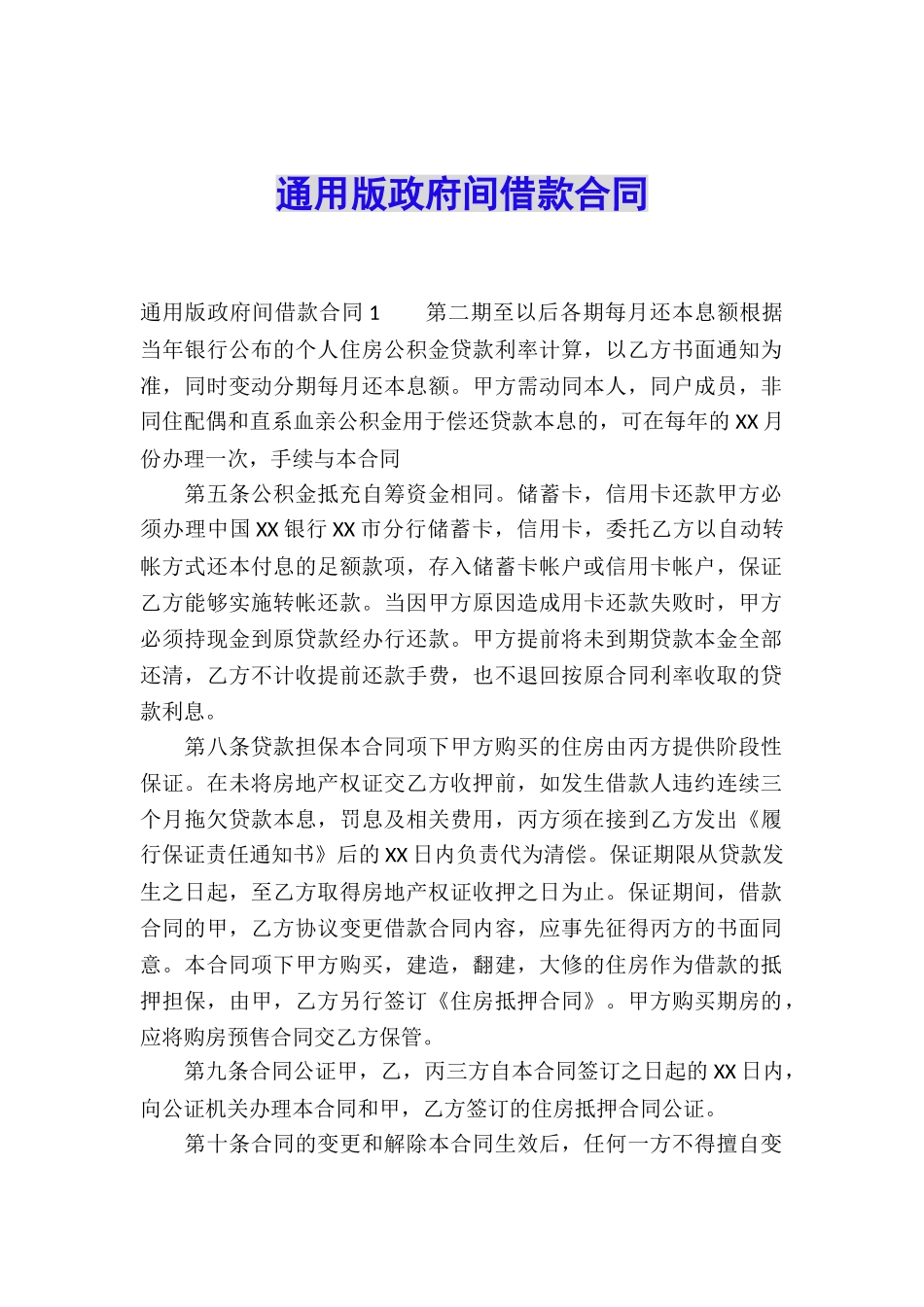 通用版政府间借款合同_第1页