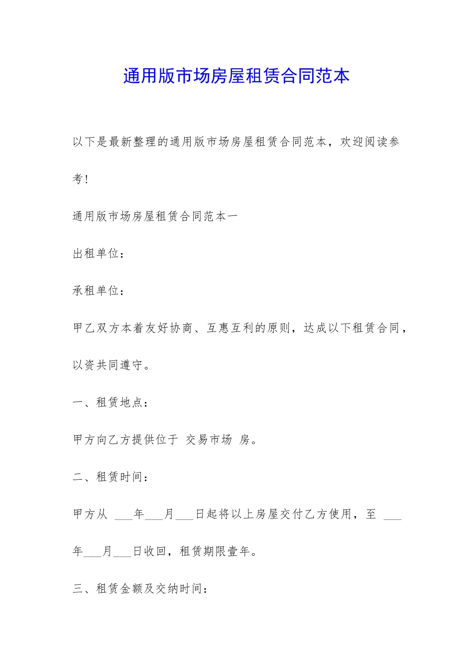 通用版市场房屋租赁合同范本-_第1页