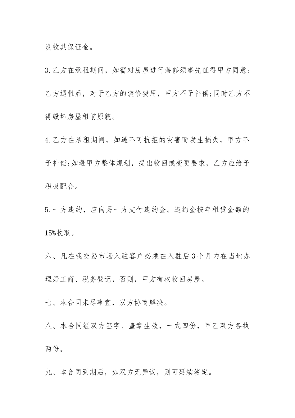 通用版市场房屋租赁合同范本-_第3页