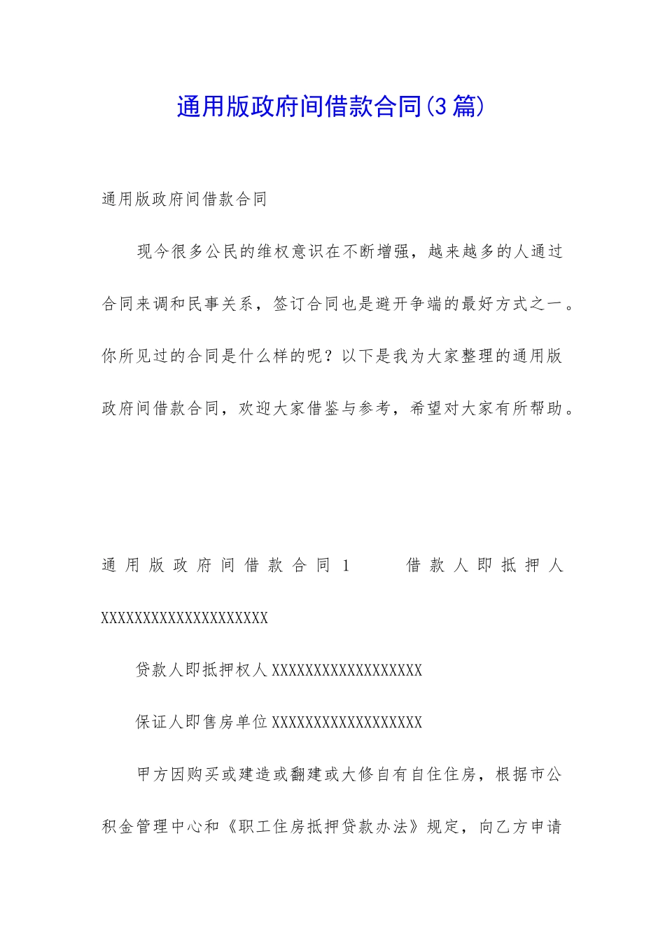 通用版政府间借款合同_第1页