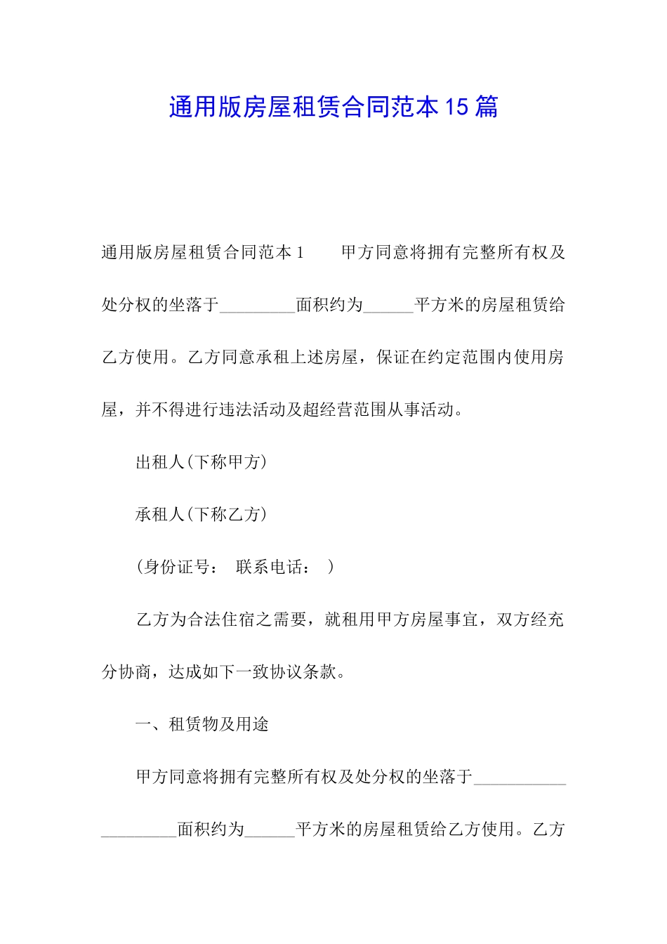 通用版房屋租赁合同范本15篇_第1页