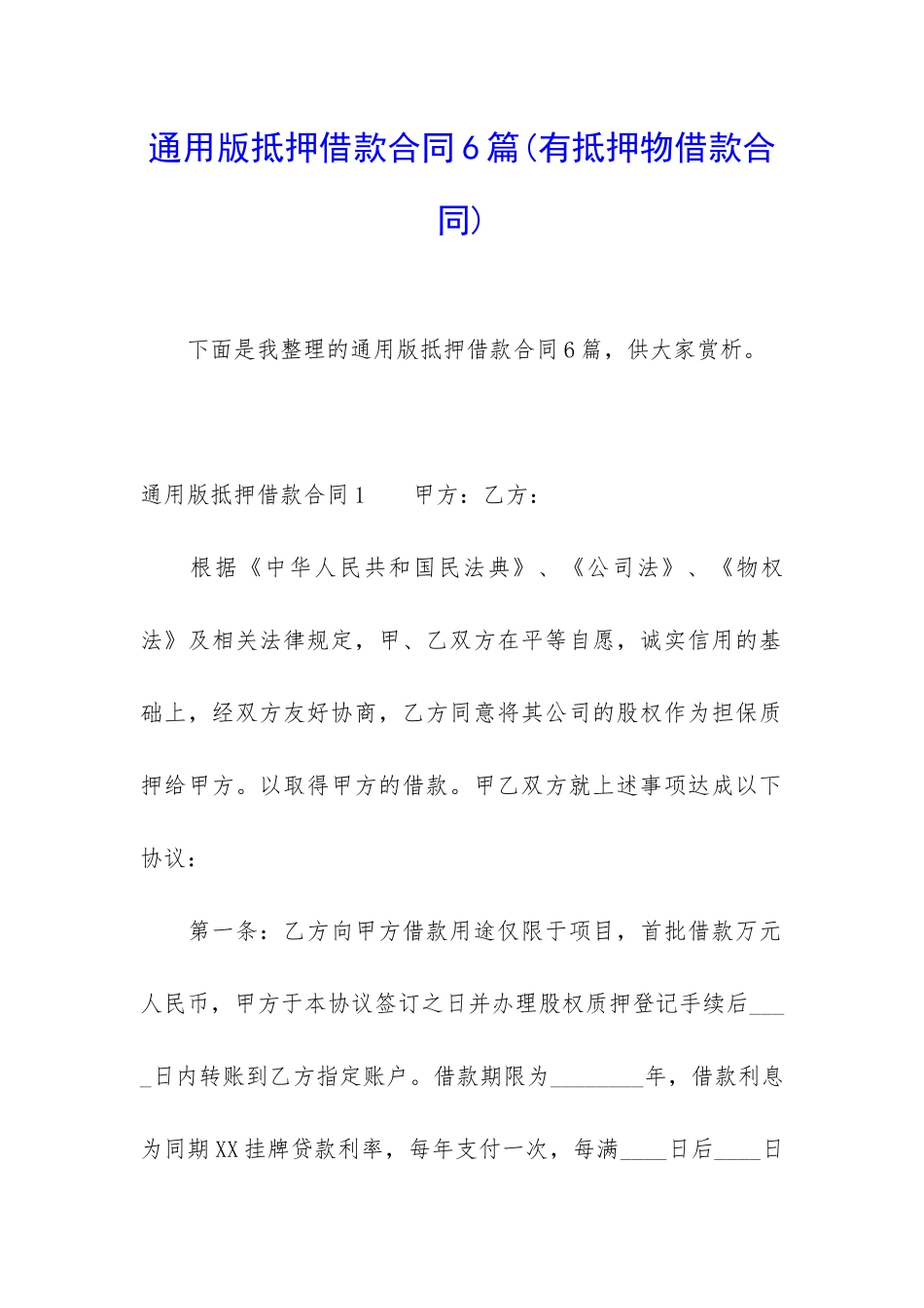 通用版抵押借款合同6篇_第1页