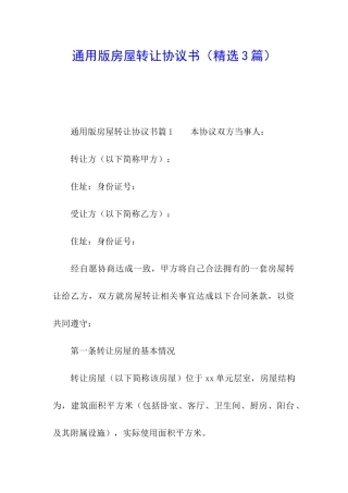 通用版房屋转让协议书