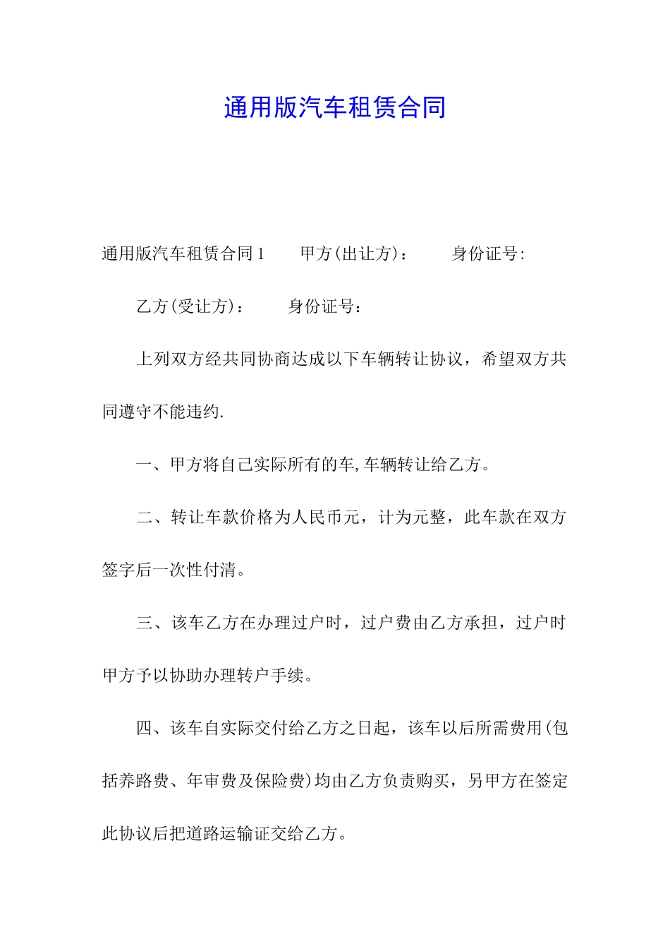 通用版汽车租赁合同_第1页