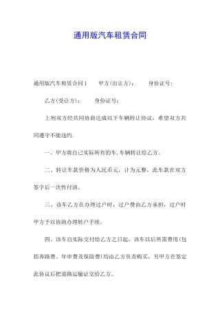 通用版汽车租赁合同