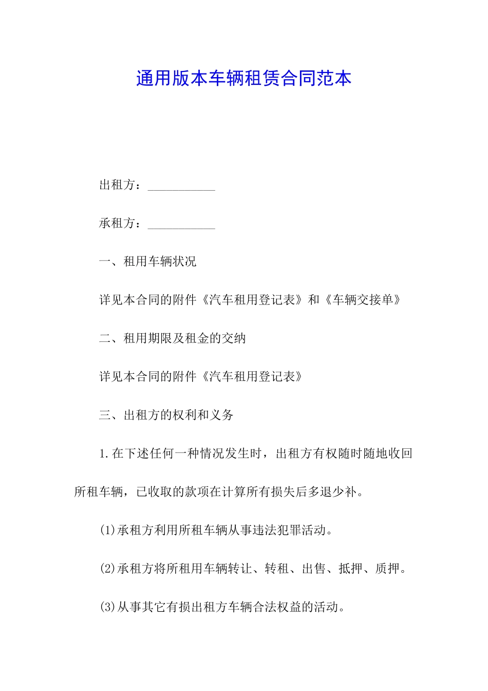 通用版本车辆租赁合同范本_第1页