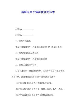 通用版本车辆租赁合同范本