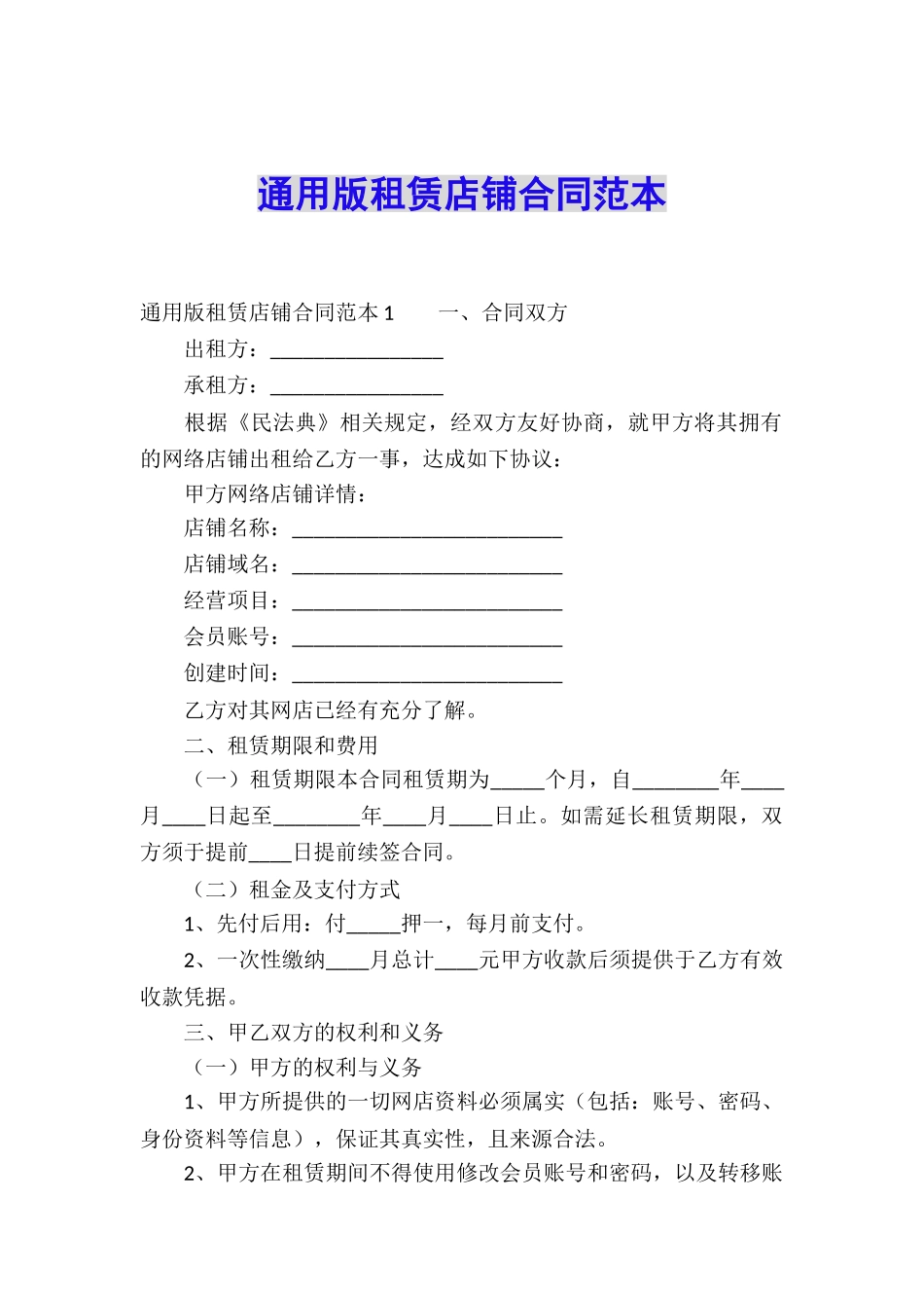 通用版租赁店铺合同范本_第1页