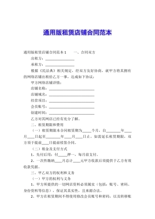 通用版租赁店铺合同范本