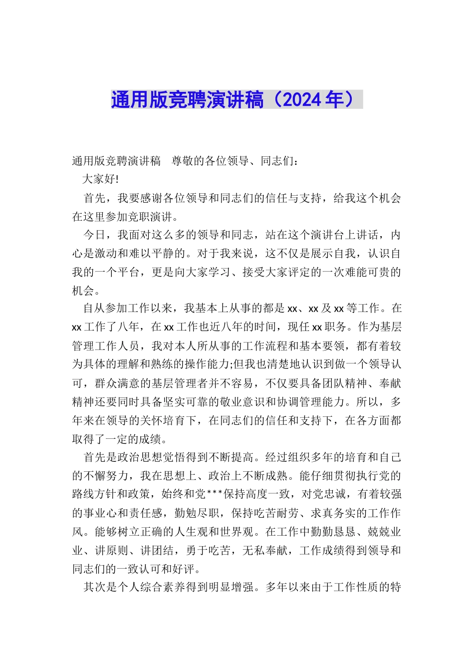 通用版竞聘演讲稿_第1页
