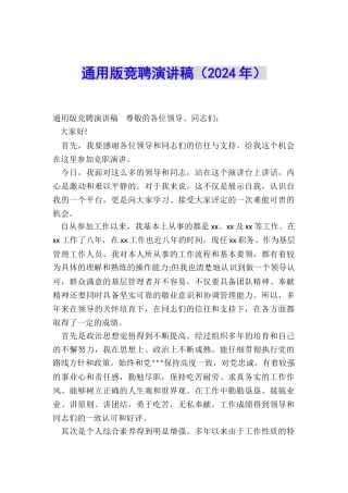 通用版竞聘演讲稿