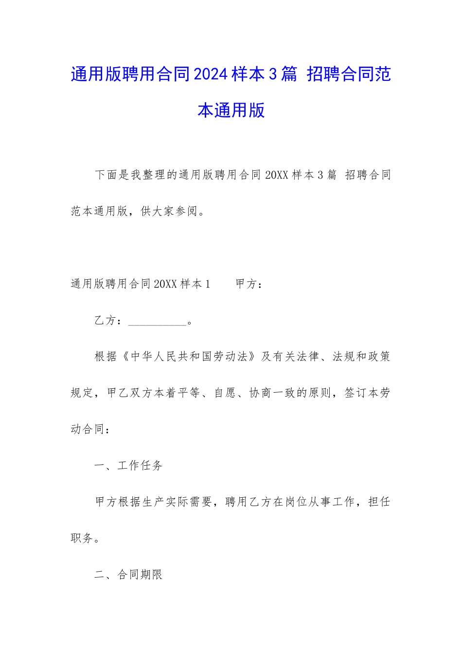 通用版聘用合同2024样本3篇-招聘合同范本通用版_第1页