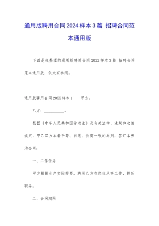 通用版聘用合同2024样本3篇-招聘合同范本通用版