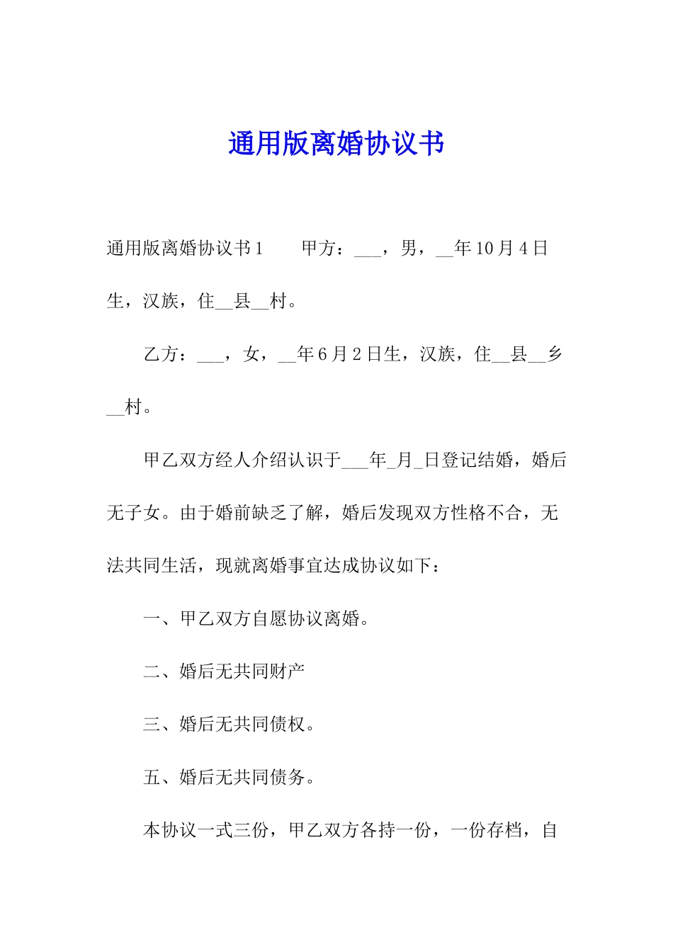 通用版离婚协议书_第1页