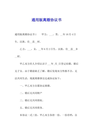 通用版离婚协议书
