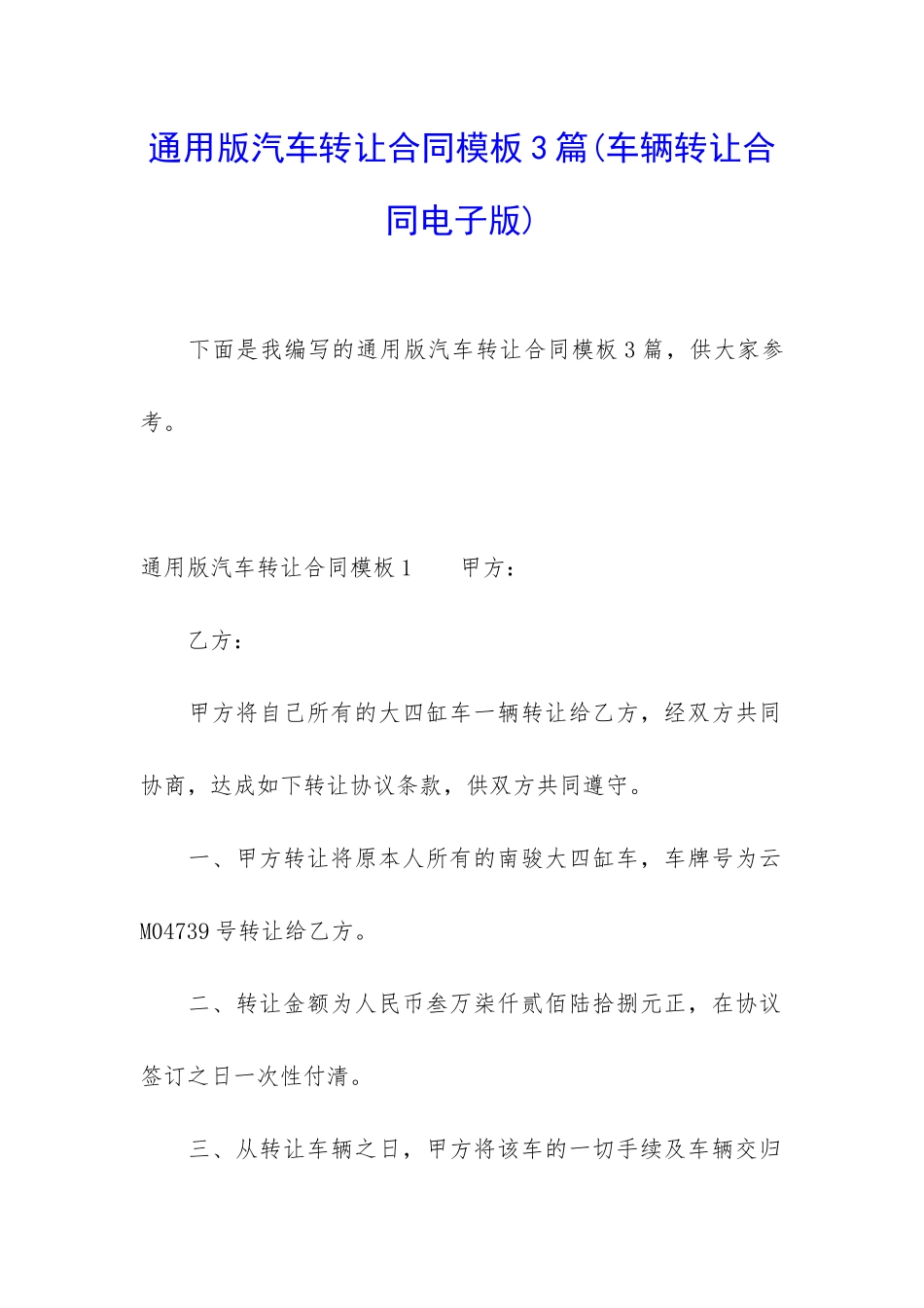通用版汽车转让合同模板3篇_第1页