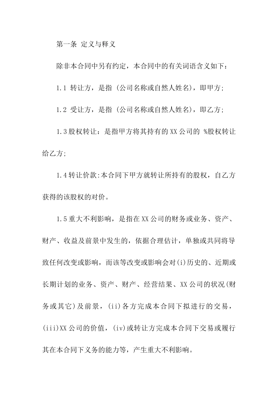 通用版股权转让协议_第3页