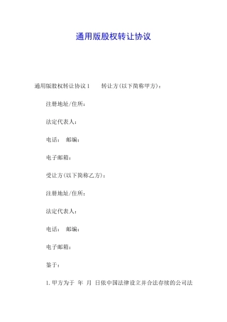 通用版股权转让协议