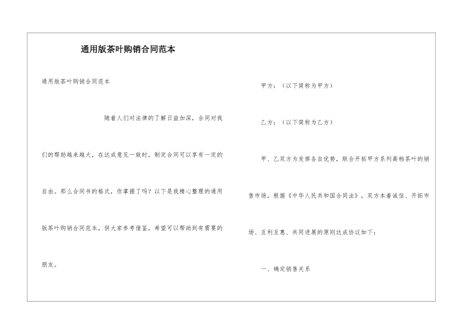 通用版茶叶购销合同范本_第1页