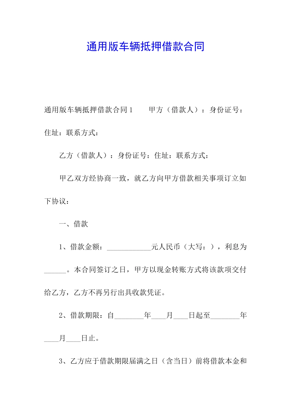 通用版车辆抵押借款合同_第1页