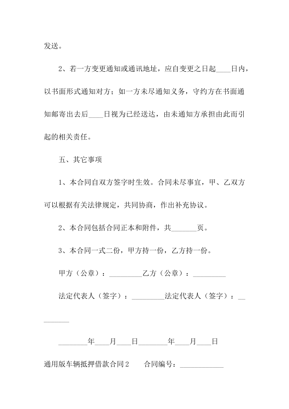 通用版车辆抵押借款合同_第3页