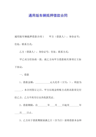 通用版车辆抵押借款合同