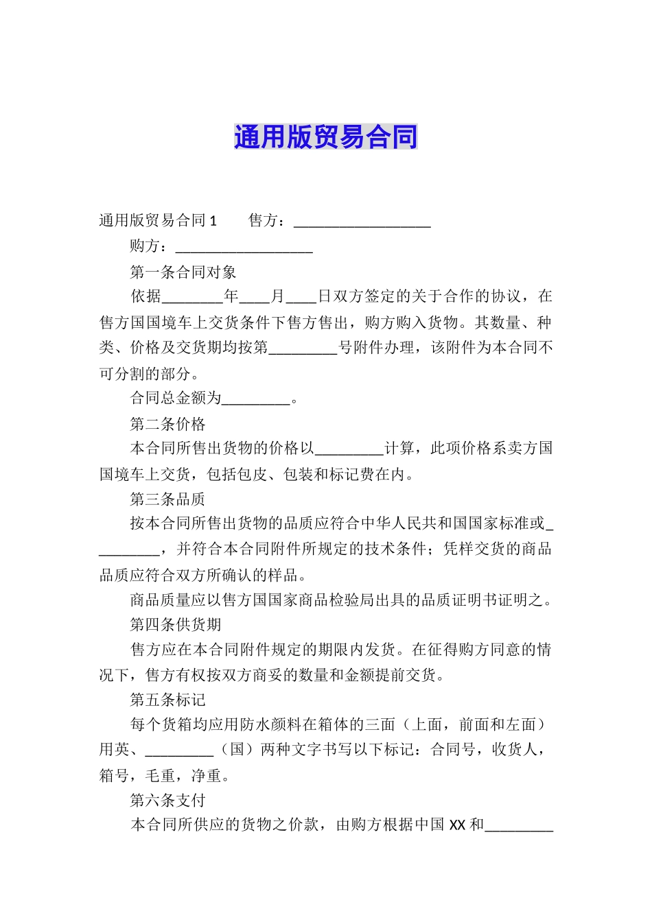 通用版贸易合同_第1页