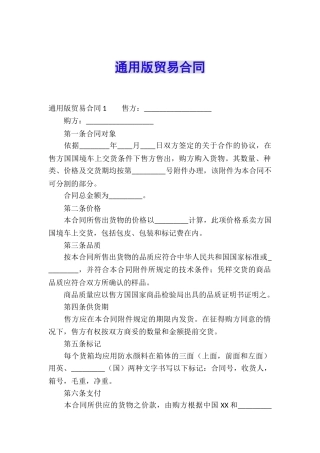 通用版贸易合同