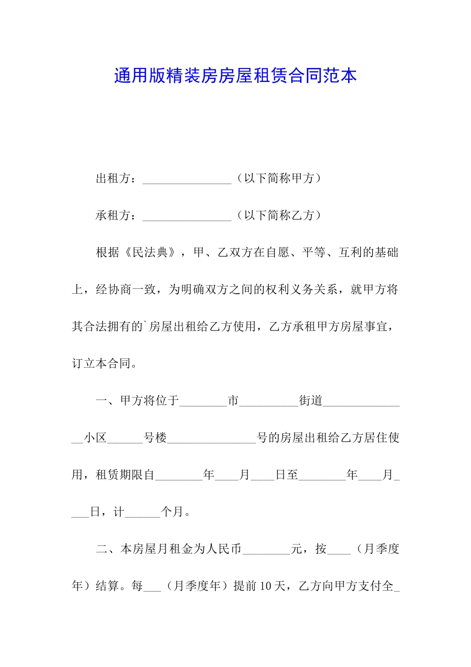 通用版精装房房屋租赁合同范本_第1页