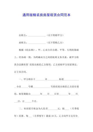 通用版精装房房屋租赁合同范本