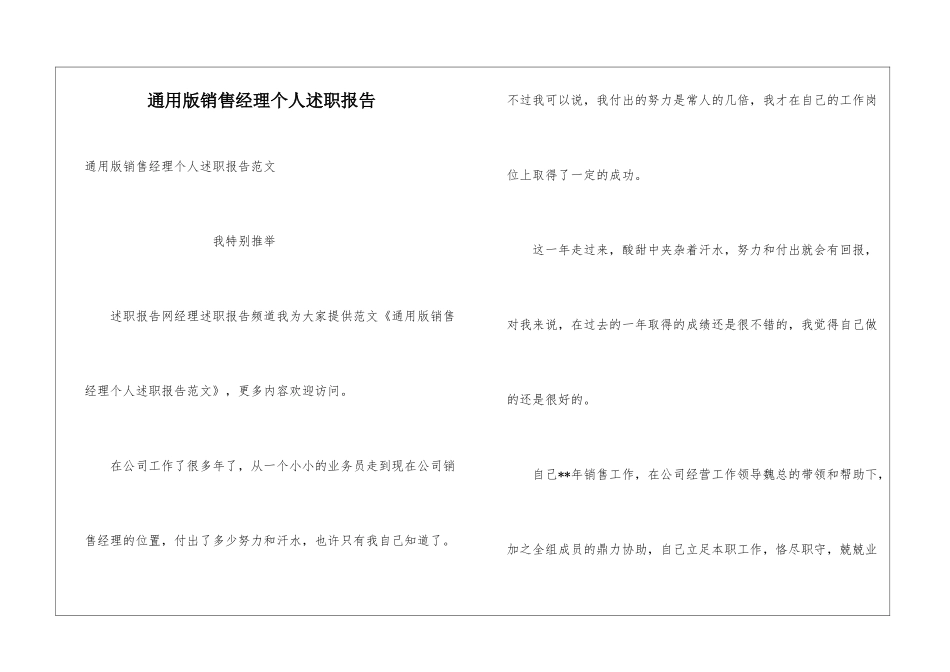 通用版销售经理个人述职报告_第1页