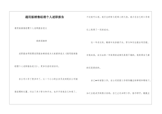 通用版销售经理个人述职报告