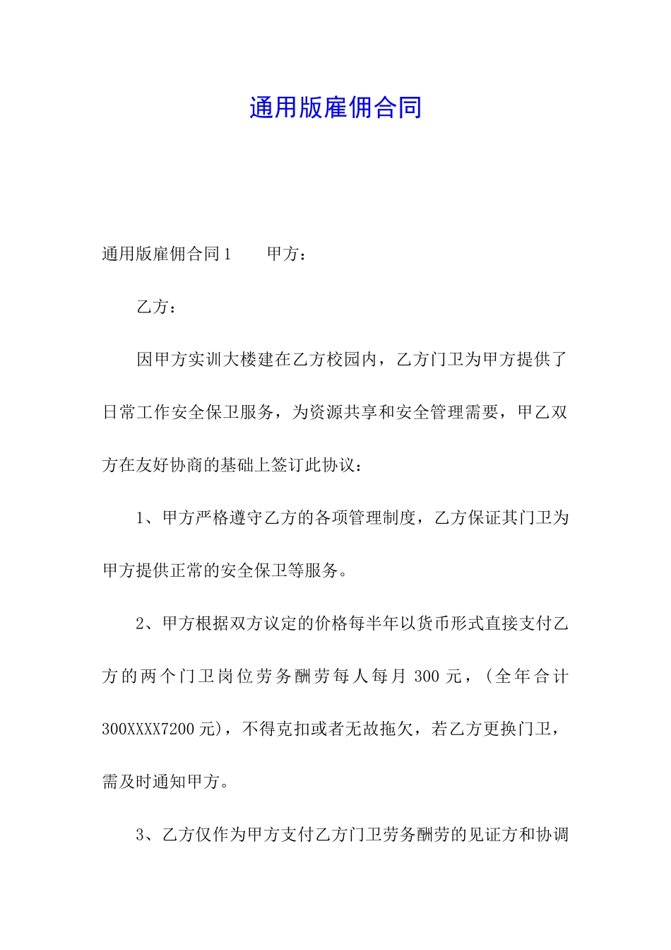 通用版雇佣合同_第1页