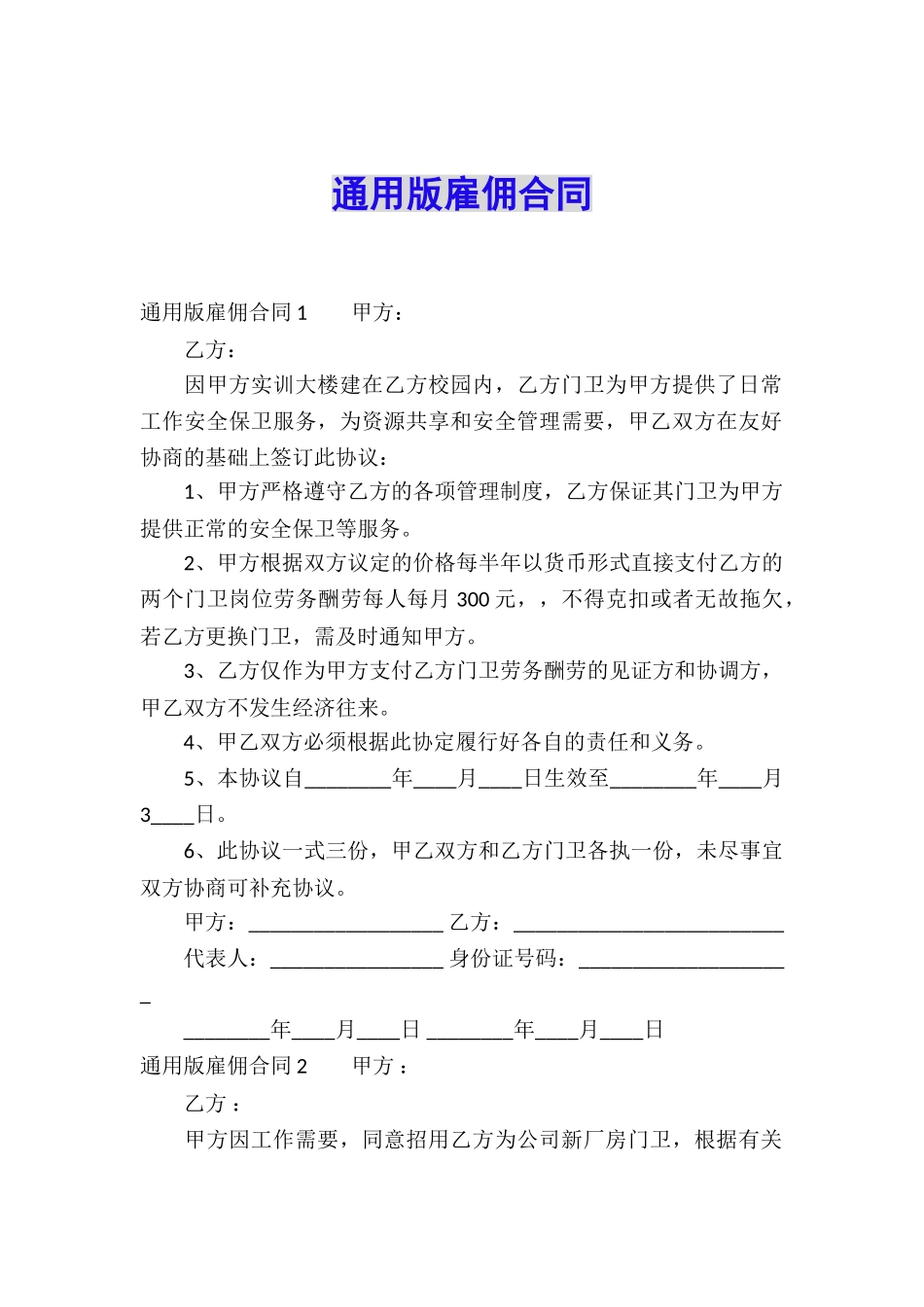 通用版雇佣合同_第1页