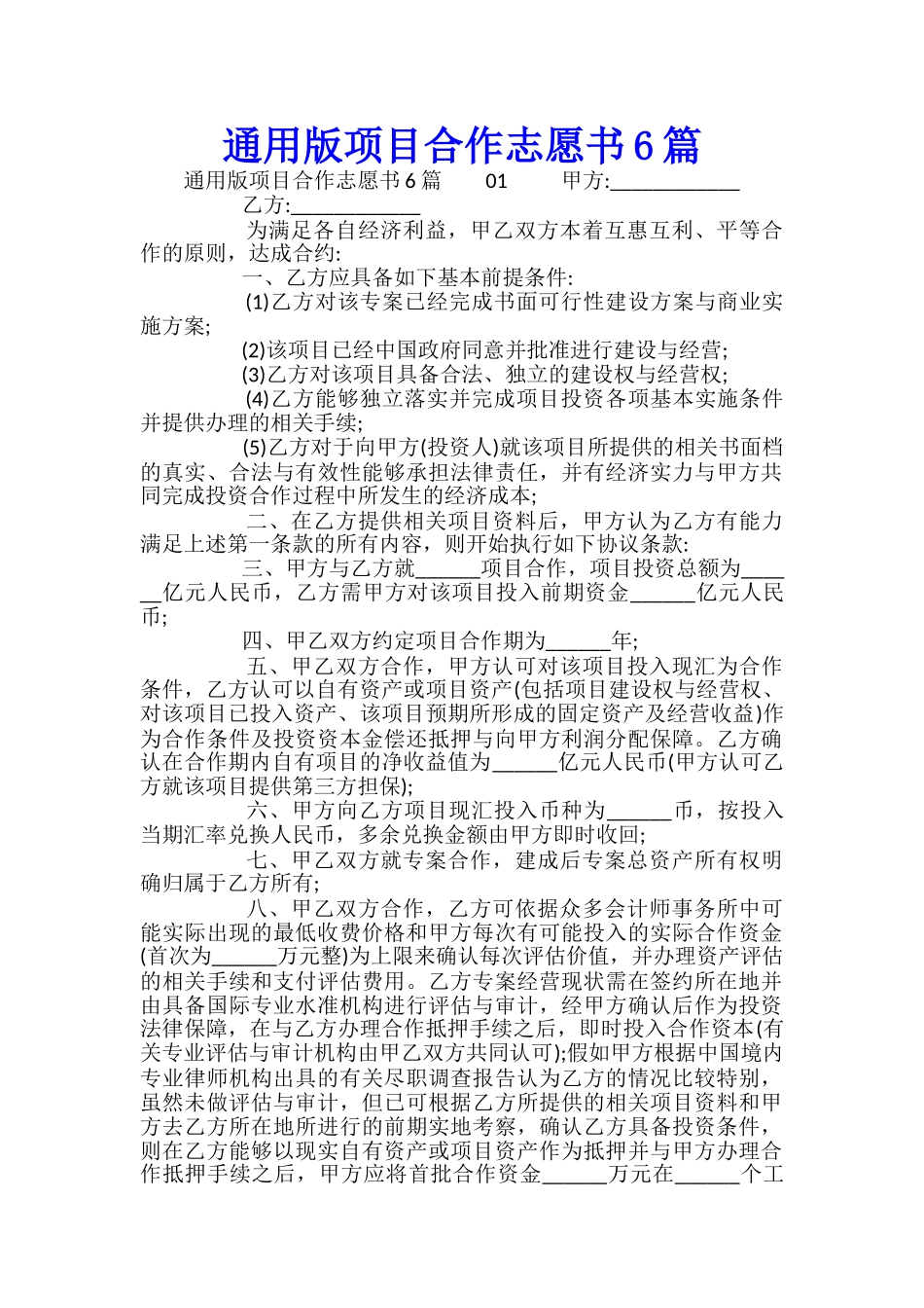 通用版项目合作志愿书6篇_第1页