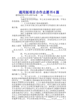通用版项目合作志愿书6篇