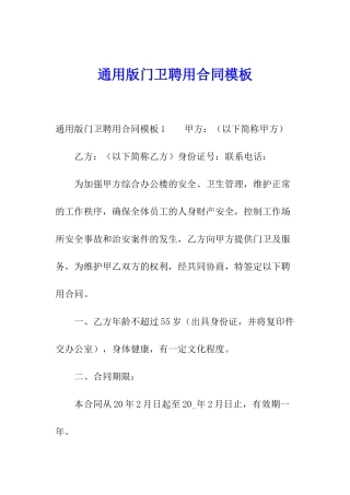 通用版门卫聘用合同模板