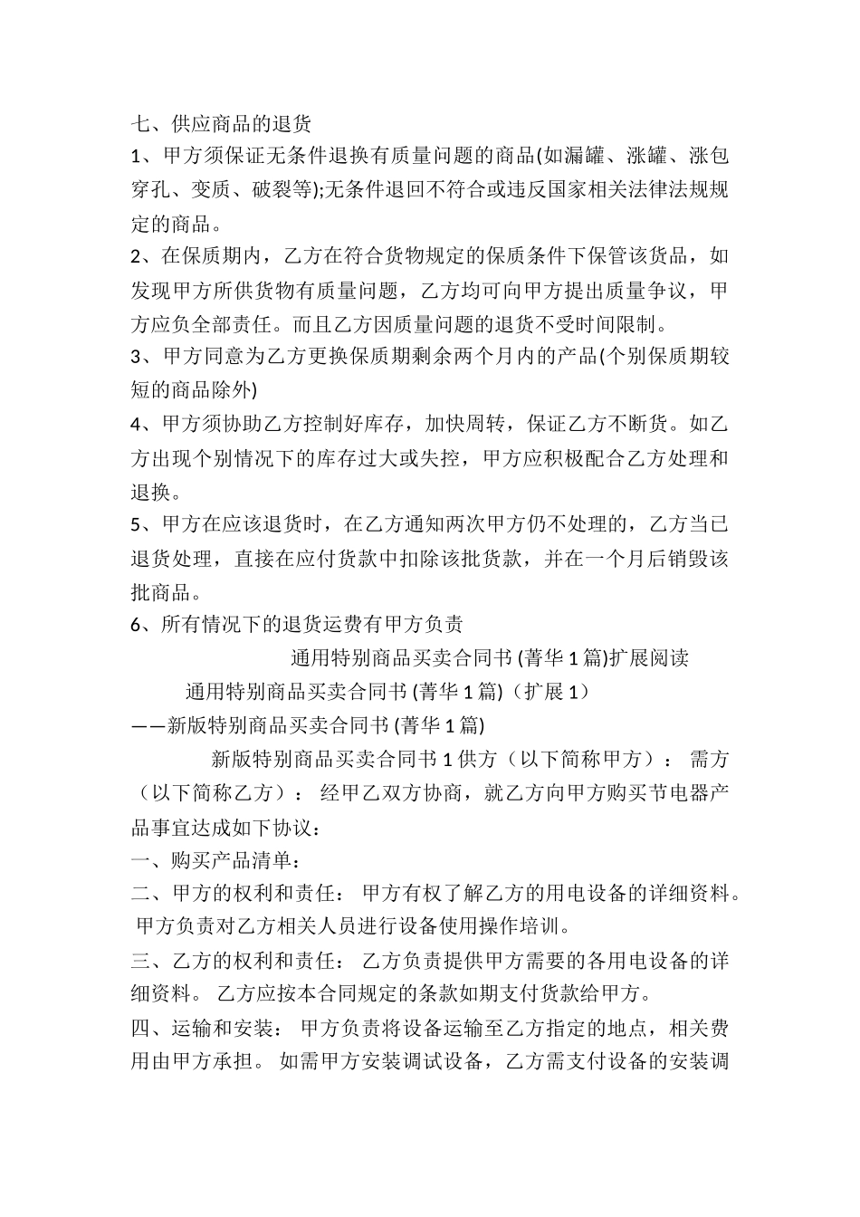 通用特殊商品买卖合同书-_第3页