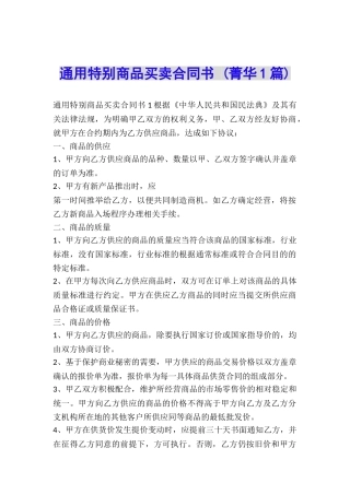 通用特殊商品买卖合同书-