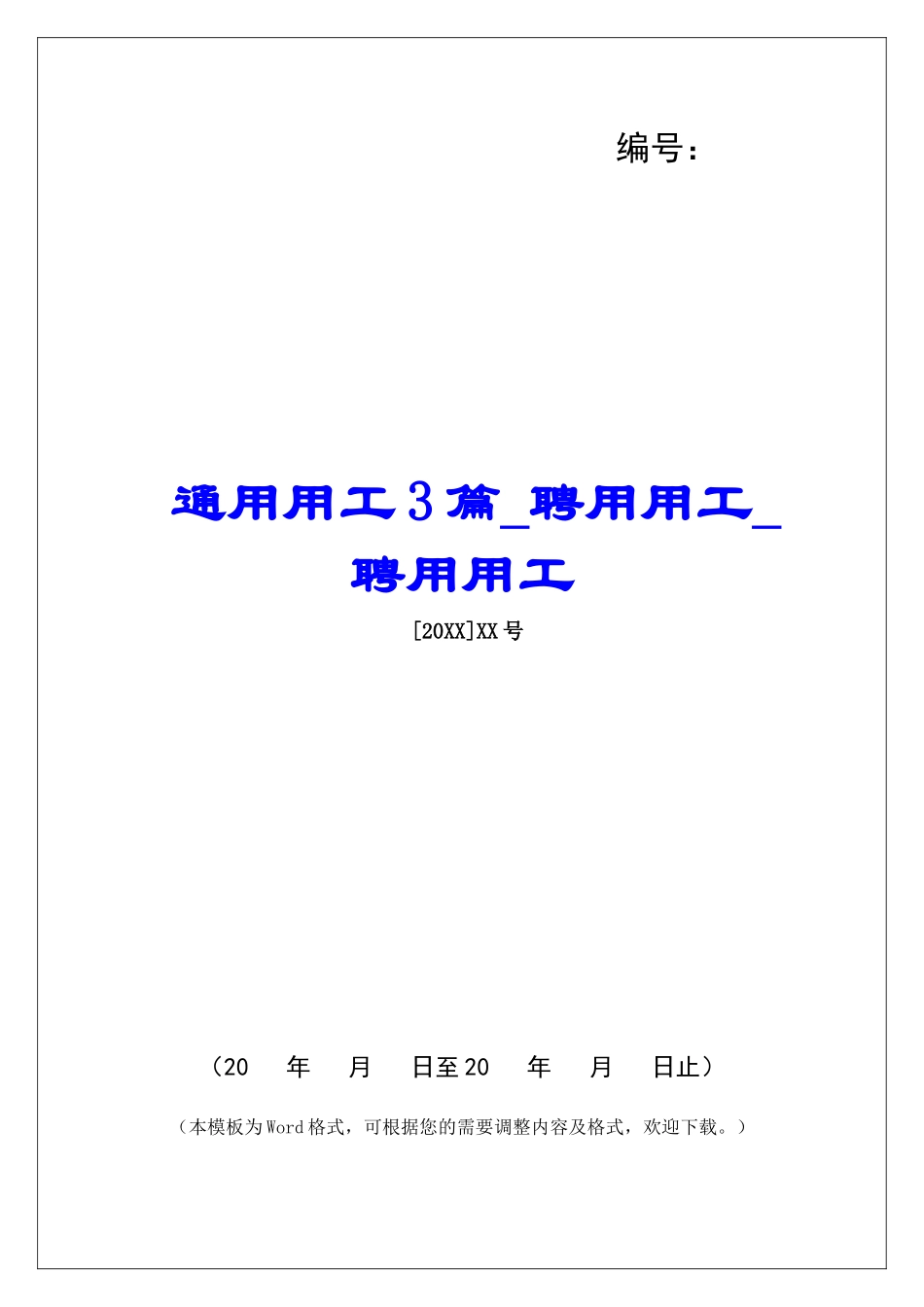 通用用工3篇聘用用工聘用用工_第1页