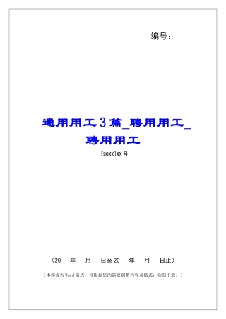 通用用工3篇聘用用工聘用用工