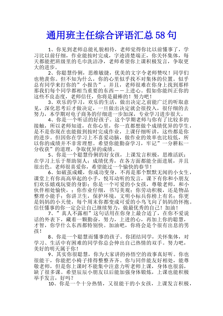 通用班主任综合评语汇总58句_第1页