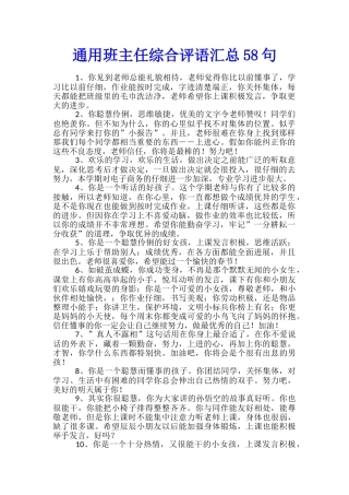 通用班主任综合评语汇总58句